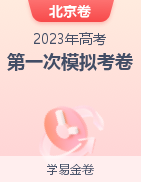 学易金卷：2023年高考第一次模拟考试卷（北京卷）