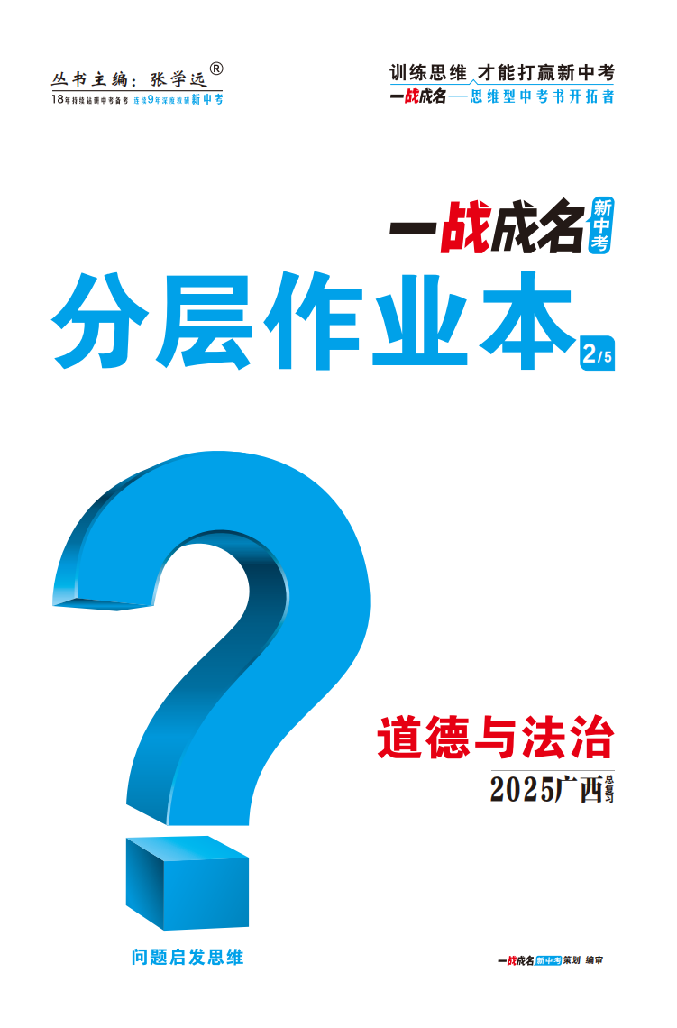 【一戰(zhàn)成名新中考】2025廣西中考道德與法治·一輪復(fù)習(xí)·分層作業(yè)本（練冊(cè)）