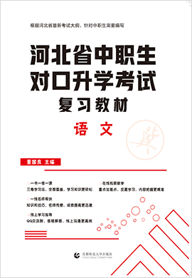 2022版河北省中职生对口升学考试语文复习教材