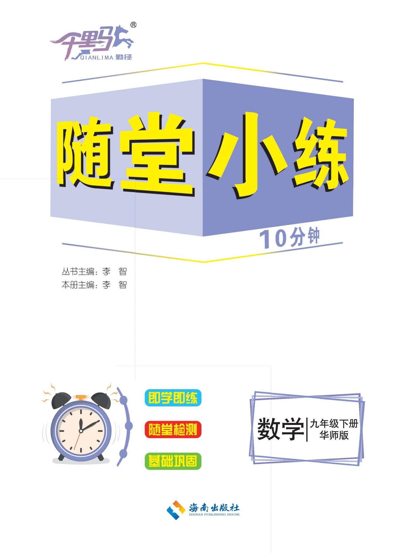 【勤徑千里馬】2024-2025學(xué)年九年級下冊數(shù)學(xué)隨堂小練10分鐘（華東師大版2012）