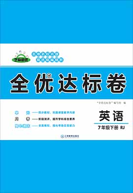 2021-2022學(xué)年七年級下冊初一英語【全優(yōu)達標(biāo)卷】人教版