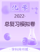 2022中考化學(xué)總復(fù)習(xí)模擬卷