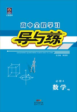 2020-2021學(xué)年高中數(shù)學(xué)必修四【導(dǎo)與練】百年學(xué)典·高中全程學(xué)習(xí)（人教A版）