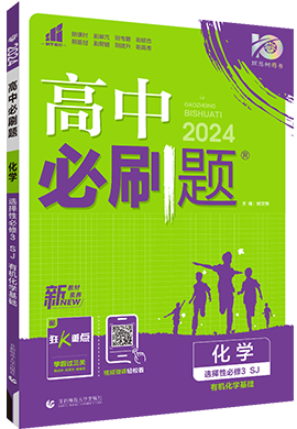 【高中必刷题】2023-2024学年新教材高中化学选择性必修第三册同步课件（苏教版2019）