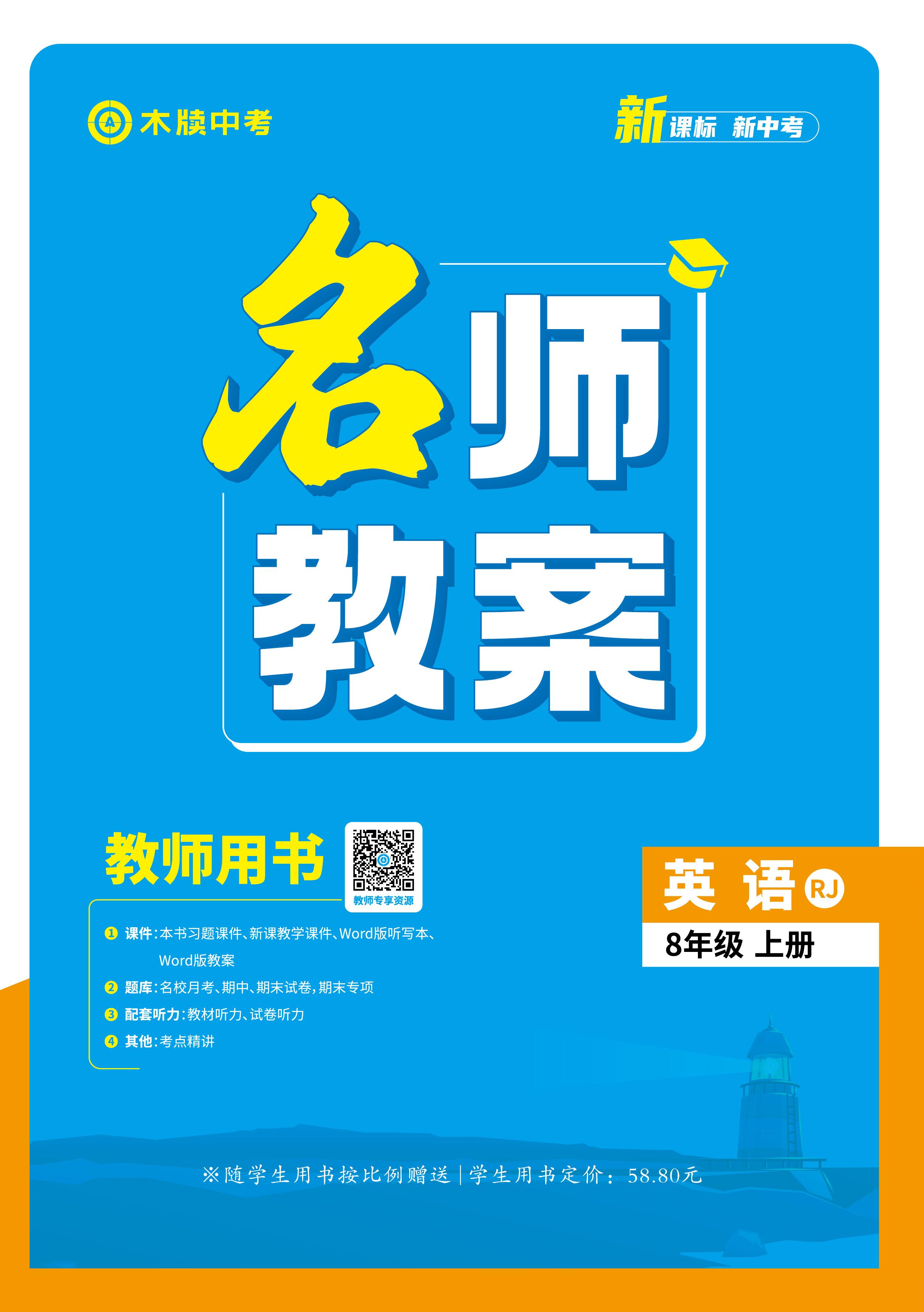 【木牘中考●名師教案】2024-2025學(xué)年八年級(jí)上冊(cè)英語(yǔ)(人教新目標(biāo)Go For It!)