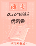 2021-2022学年五年级下册语文【优+密卷】部编版