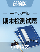 【真題】成都市青白江區(qū)2020-2021學(xué)年春下學(xué)期一至六年級-語文期末測試卷（圖片版、無答案）部編版