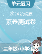 2024-2025学年语文三年级上册素养测试卷（统编版）