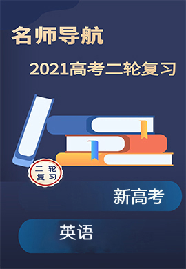 2021新高考英语二轮复习【名师导航】配套Word教参(全国版)