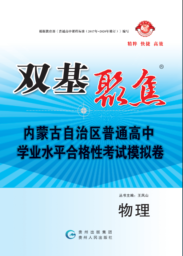 【雙基聚焦】2025年內(nèi)蒙古普通高中學業(yè)水平（合格性）考試物理模擬卷