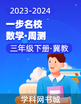 【一步名校】2023-2024學年三年級下冊數(shù)學周測（冀教版）