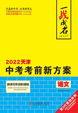 【一战成名】2022天津中考语文考前新方案中考总复习