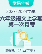 学易金卷：2023-2024学年六年级语文上学期第一次月考（上海专用）