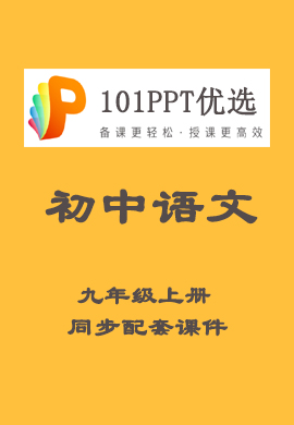 【101PPT优选】初中九年级语文上册教材同步配套课件（部编版）