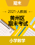 【真题】湖北省黄冈市黄州区数学一-六年级第一学期期末考试 2020-2021学年 人教版