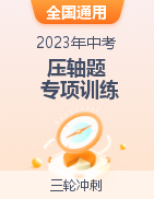 2023年中考物理壓軸題專項(xiàng)訓(xùn)練（全國通用）