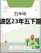 云南省昆明市官渡区2022-2023学年五年级下学期期末试卷