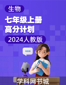 2024-2025學(xué)年新教材七年級上冊生物高分計劃(人教版2024)