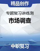 山東省春季高考《市場調(diào)查》（中國財政經(jīng)濟出版社版）專題復(fù)習(xí)講練測  