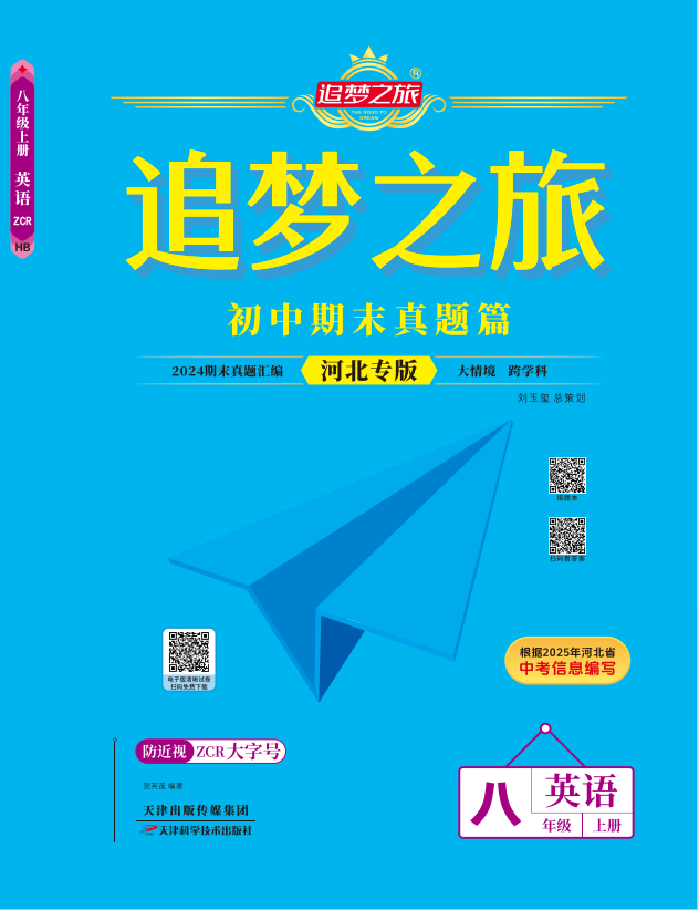 【追夢(mèng)之旅·期末真題篇】2024-2025學(xué)年八年級(jí)英語(yǔ)上冊(cè)（人教版 河北專(zhuān)用）