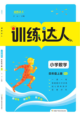 【訓(xùn)練達(dá)人】2024-2025學(xué)年四年級上冊數(shù)學(xué)（人教版）