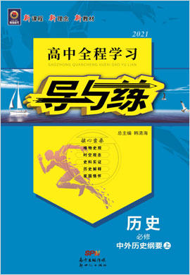 2020-2021学年新教材高中历史必修中外历史纲要上【导与练】高中全程学习（统编版）