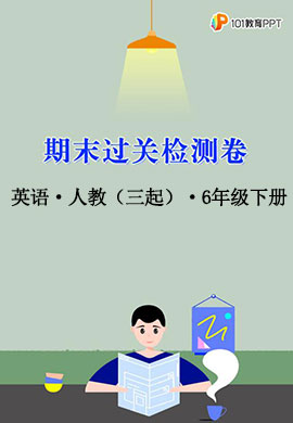 【期末過關(guān)檢測卷】英語人教（三起）六年級(jí)下冊(cè)