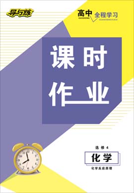 2020-2021學(xué)年高中化學(xué)選修四【導(dǎo)與練】百年學(xué)典·高中全程學(xué)習(xí)課時(shí)作業(yè)（人教版）