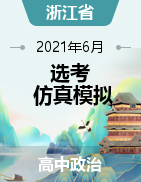 2021年6月浙江省选考政治仿真模拟卷