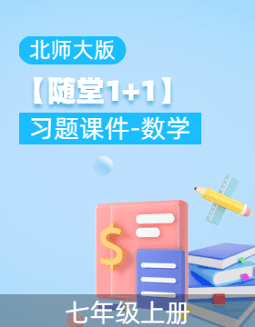 【隨堂1+1】2022-2023學(xué)年七年級數(shù)學(xué)上冊同步習(xí)題課件（北師大版） 