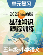 2023-2024学年语文五年级上册 基础知识+跟踪训练 统编版