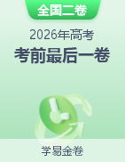 学易金卷：2026年高考考前最后一卷（全国二卷）