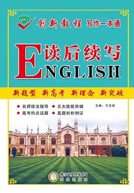 【創(chuàng)新教程】2024高考英語復(fù)習(xí)讀后續(xù)寫寫作一本通（新高考）