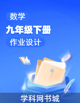 2024-2025學(xué)年九年級(jí)下冊(cè)數(shù)學(xué)作業(yè)設(shè)計(jì)（人教版）