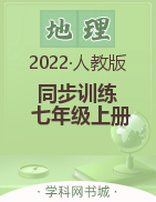 2022-2023學年七年級上冊初一地理【新課程同步訓練】人教版