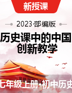 【历史课中的中国】2023-2024学年七年级历史上册同步创新教学课件（部编版）  