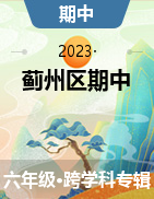 天津市蓟州区2022-2023学年六年级下学期期中练习试题