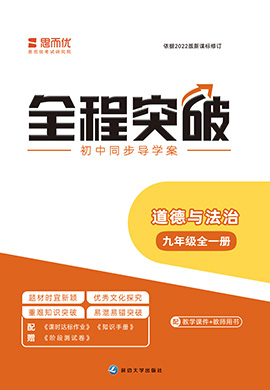 （課時(shí)作業(yè)課件）【思而優(yōu)·全程突破】2024-2025學(xué)年九年級(jí)道德與法治全一冊(cè)同步訓(xùn)練