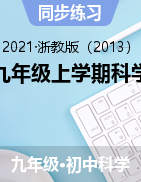 2021-2022學(xué)年九年級(jí)上學(xué)期科學(xué)同步檢測(cè)