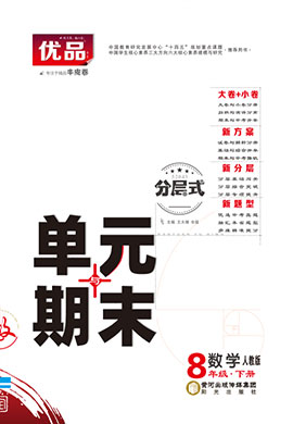 【優(yōu)品】2023-2024學(xué)年八年級下冊數(shù)學(xué)分層式單元與期末（人教版）