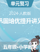 鞏固培優(yōu)提升講義-2023-2024學(xué)年五年級(jí)下冊(cè)數(shù)學(xué)人教版