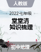 【堂堂清】2022-2023学年七年级地理上册知识框架+基础知识梳理（人教版）