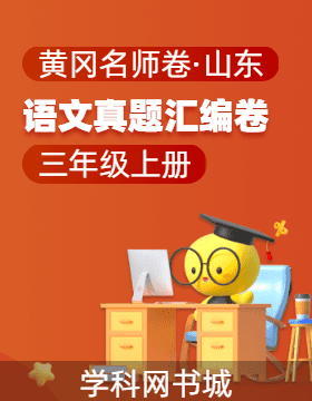 【黃岡名師卷·山東期末】2024-2025學(xué)年三年級(jí)上冊(cè)語文真題匯編卷