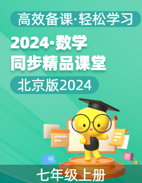 【上好課】2024-2025學(xué)年七年級數(shù)學(xué)上冊同步精品課堂（北京版2024）