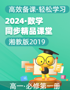 【上好課】2024-2025學(xué)年高一數(shù)學(xué)同步精品課堂（湘教版2019必修第一冊(cè)）