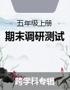 2021-2022学年山西省忻州市现代双语学校五年级上册期末调研测试试卷（含听力音频）