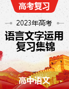 2023年高考語(yǔ)文語(yǔ)言文字運(yùn)用專(zhuān)項(xiàng)復(fù)習(xí)集錦