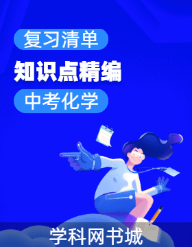 復(fù)習(xí)清單·中考化學(xué)知識(shí)點(diǎn)精編