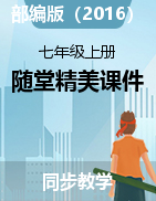 2022-2023學(xué)年七年級(jí)語(yǔ)文上學(xué)期隨堂精美課件（部編版）