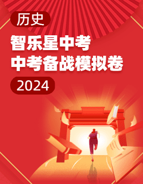 【智乐星中考·中考备战】2024年山东省青岛市中考历史模拟卷  
